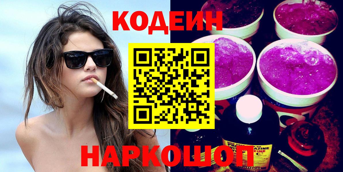 Кодеин Purple Drank Фролово
