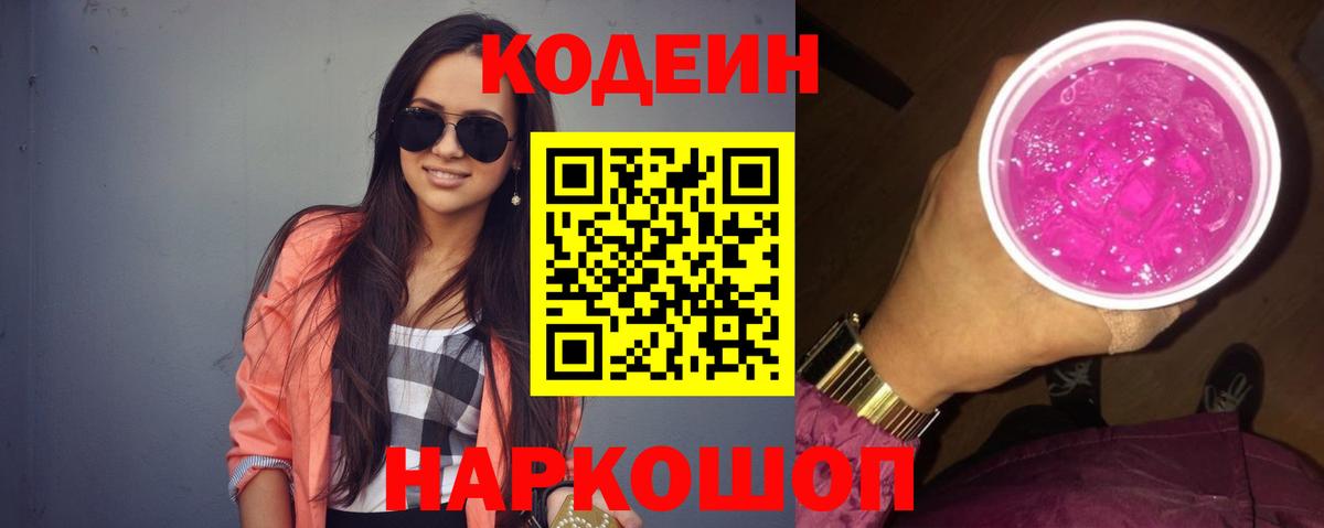 Фролово  Кодеиновый сироп Lean напиток Lean (лин)  Вход с VPN  Кодеиновый сироп Lean Purple Drank 